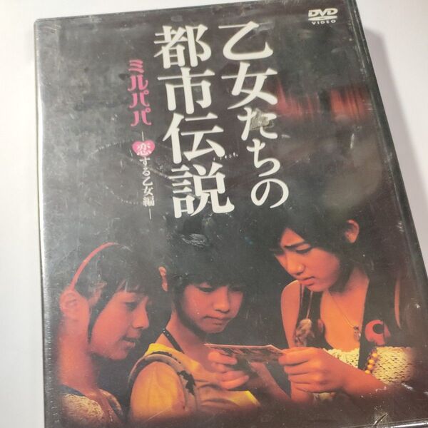 DVD ミルパパ 恋する乙女編 乙女たちの都市伝説 前田希美、貝森亜里沙dvd