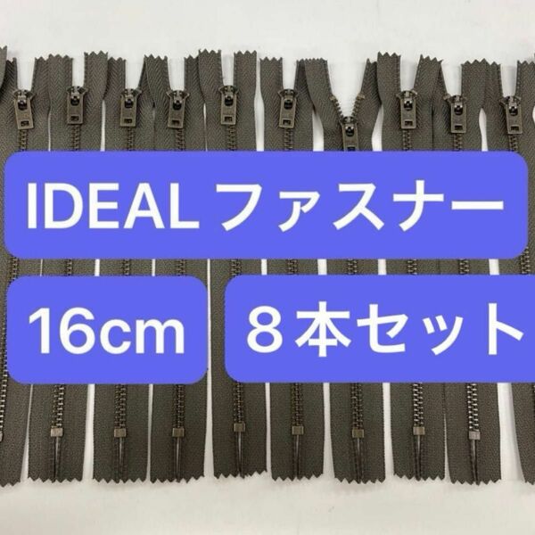 IDEAL ファスナー オリーブグリーン アンティークゴールド 16cm 8本セット 止めファスナー