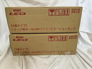 新品未使用　小糸 KOITO 3連 LED テールランプ テールライト 大型 オールLEDクリアコンビネーション シーケンシャル　左右セット 