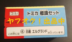 トミカ　エルグランド　標識セット　オリジナルカラー　 新品未開封　送料無料匿名発送