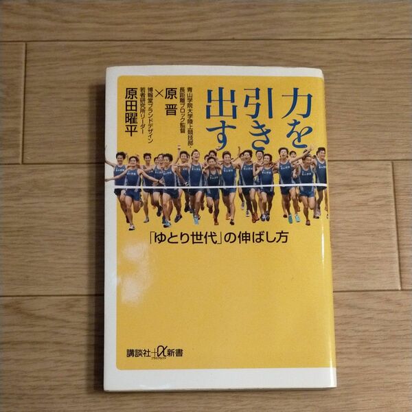 力を引き出す　「ゆとり世代」の伸ばし方 （講談社＋α新書　７５０－１Ｃ） 原晋／〔著〕　原田曜平／〔著〕