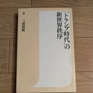 「トランプ時代」の新世界秩序 （潮新書　００６） 三浦瑠麗／著