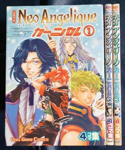 コミック本3冊「カーニバル4コマ集　ネオアンジェリーク　1〜3」