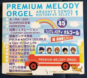 オルゴール「嵐　台風ジェネレーション　プレミアムメロディオルゴール　ベストヒット45 嵐楽曲集ヒストリー」