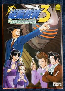 コミック本「4コマKINGDOM 逆転裁判3」初版