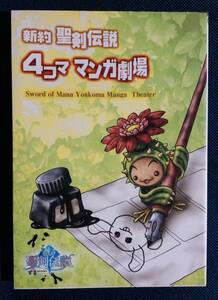 コミック本「4コママンガ劇場　新訳　聖剣伝説 スクウェア・エニックス」初版