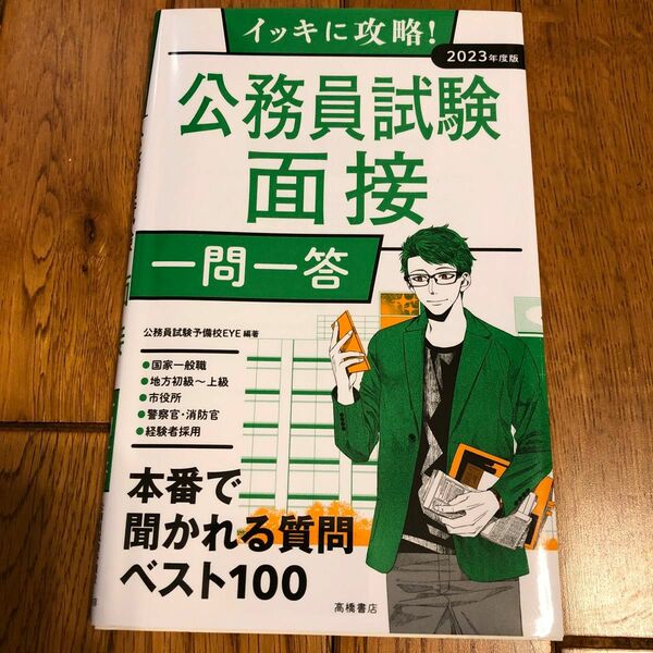 イッキに攻略！公務員試験面接一問一答　’２３年度版 （イッキに攻略！） 公務員試験予備校ＥＹＥ／編著