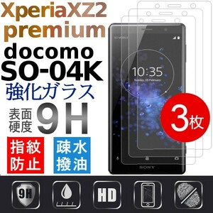 3枚組 Sony Xperia XZ2 premium ガラスフィルム docomo SO-04K 9H硬度 0.26mm XZ2p XZ2premium 破損保障あり