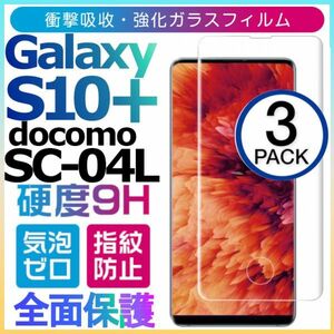 3枚組 Galaxy S10+ docomo SC-04L ガラスフィルム 3Ｄ全面保護 galaxyS10+ S10プラス 破損保障あり S10plusガラスフィルム 末端吸着のみ