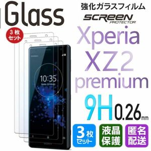 3枚組 Xperia XZ2 premium ガラスフィルム 即購入OK 匿名配送 平面保護 Xperiaxz2p 破損保障 エクスペリアxz2プレミアム paypay　送料無料