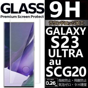 Galaxy S23ultra au SCG20 ガラスフィルム 3Ｄ曲面全面保護 galaxyS23ultra 末端吸着のみ 破損保障 ギャラクシーエス23ウルトラ