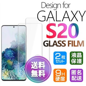 2枚組 Galaxy S20 ガラスフィルム 即購入OK 3Ｄ曲面全面保護 S20 末端接着のみ 破損保障あり ギャラクシーエス20 paypay