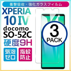 3枚組 Xperia 10 Ⅳ docomo SO-52C ガラスフィルム sony Xperia10 4 ソニーエクスペリアテンマークフォ― ドコモ 平面保護 破損保障