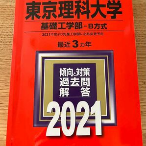 東京理科大　基礎工学部　B方式　2021 先進工学部　赤本