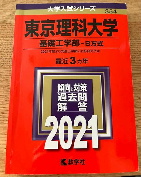 東京理科大　基礎工学部　B方式　2021 先進工学部　赤本