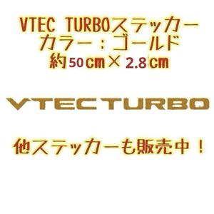 VTEC TURBO ステッカー ゴールド 金色 サイズ：大 ホンダ TypeR TYPE-R タイプＲ TYPE R シール NSX S2000 S660 オデッセイ シビック