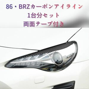 トヨタ スバル ZN6 ZC6 86 BRZ アイライン カーボン製 オマケ付き ヘッドライト 1台分 本物カーボン 両面テープ