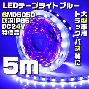 テープライト 5m ブルー 24V LED 防水 60LED SMD5050 