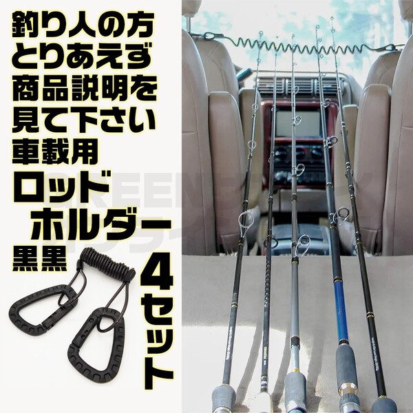 釣り竿 伸縮自在 車載用 ロッドホルダー 4セット ケーブル カールロープ 黒黒