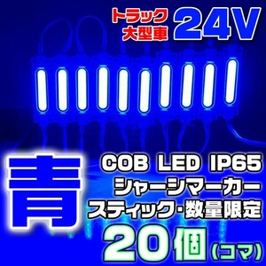 【数量限定】 ブルー 24V シャーシマーカー スティック 20個 LED 青