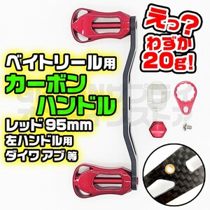 ベイトリール ダイワ カーボン リールハンドル 95mm アブ 左ハンドル 赤