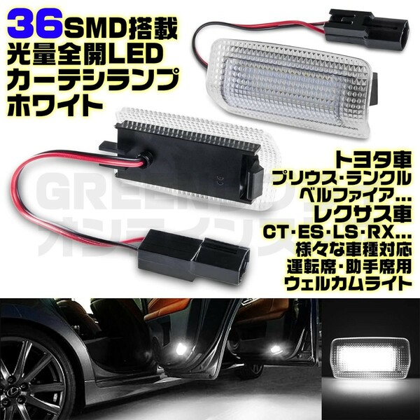 LED カーテシランプ ホワイト トヨタ ウェルカムライト 白 ドア レクサス