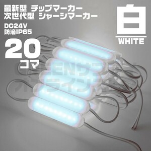 LED チップマーカー 24V 白 20個 ブロック シャーシマーカー COB