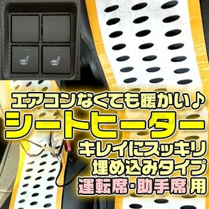 トヨタ シートヒーター 新型車 純正タイプ スイッチ 2座席 後付け 3段階調整