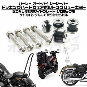 Harley 取り外し可能 シーシーバー ハーレー ドッキングハードウェアキット