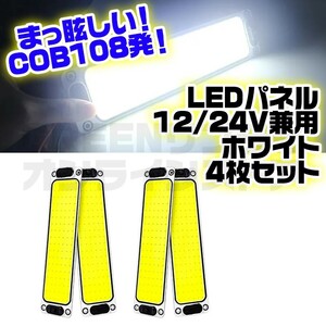 COB LED パネル 12V 24V 108発 両面テープ ホワイト 4個