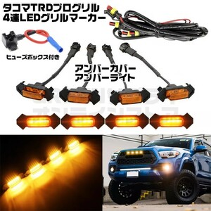 タコマ TRD グリル マーカー 4連 LED トヨタ アンバー カバー