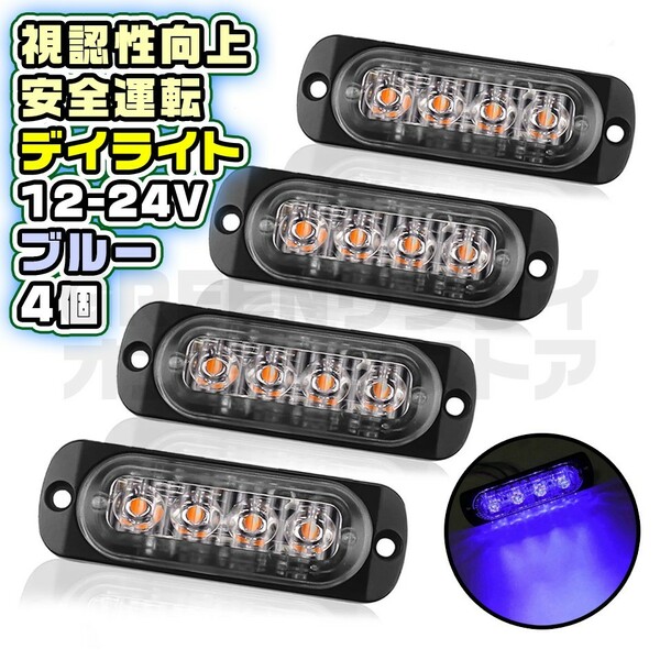 12V 24V 青 4連 LED デイライト ブルー 4個 普通車 大型車