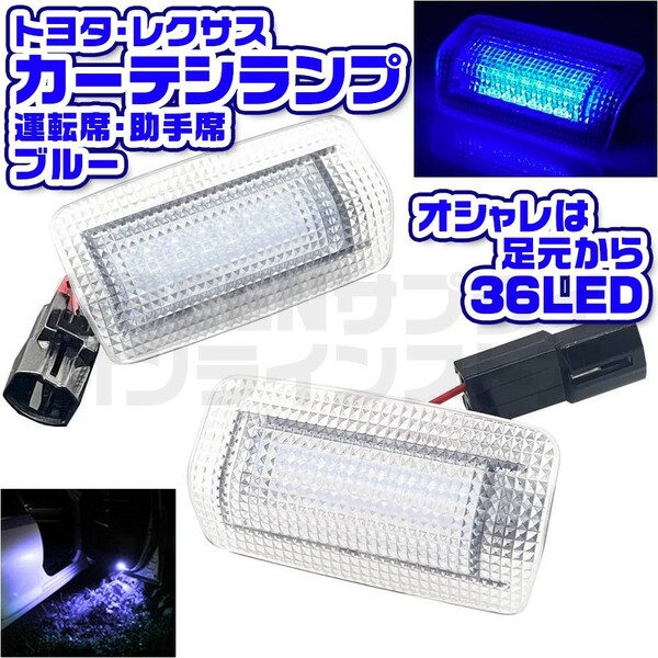 トヨタ LED カーテシランプ ブルー ウェルカムライト 青 ドア レクサス