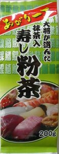 大井川茶園 抹茶入り寿し粉茶 あがり一丁 200g×2個