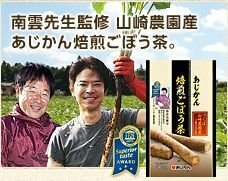 つくば山崎農園産ごぼう100% あじかん 焙煎ごぼう茶 (ティーバッグタイプ:30包入り)