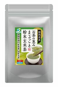 静岡県産 お茶の恵みまるごと粉末玄米茶 静岡県掛川産茶葉 国産玄米使用 栄養まるごと食べるお茶 焼酎割り マイボトル 湯飲み200杯分