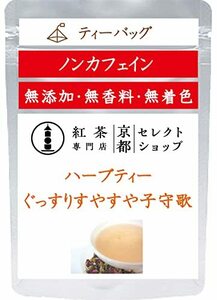 ●ぐっすりすやすや子守歌 ハーブティー ●ティーバッグ20個