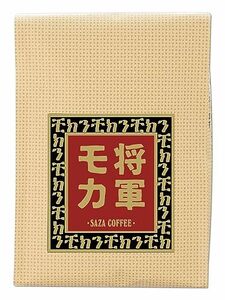 サザコーヒー レギュラーコーヒー 将軍 モカ 豆 200g 深煎り