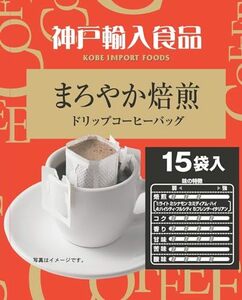 神戸はいから食品本舗 神戸齋藤珈琲店 ドリップまろやか焙煎 15P×4個