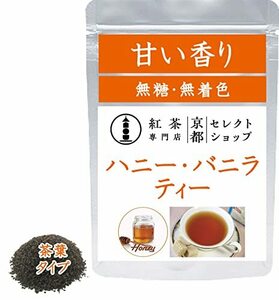 * honey * vanilla tea * tea leaf 50g less sugar * black tea speciality shop Kyoto select shop * tea leaf 50g