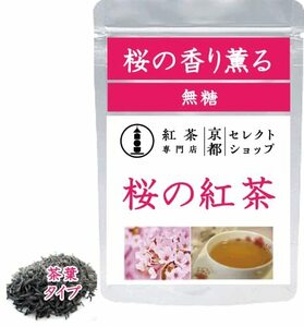 ●桜の紅茶 さくらティー ●茶葉30g 無糖 ●紅茶専門店 京都セレクトショップ 代表者：中野光崇