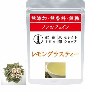 * lemon grass tea * tea leaf 50g herb tea * black tea speciality shop Kyoto select shop * tea leaf 50g