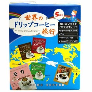セイコー珈琲 世界のドリップコーヒー旅行 5袋入×4個