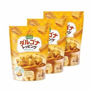 ダルゴナトッピング80g×3袋