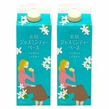 メトロ? 【茶嬉】 ジャスミンティー ベース 500ml×2本入り 4倍濃縮 希釈用 無添加 紙パック_画像1