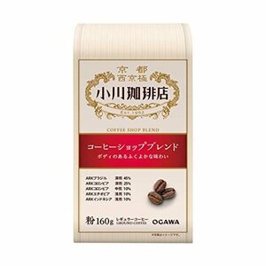 小川珈琲店 コーヒーショップブレンド 粉 160g ×3個