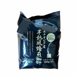 半熱風焙煎珈琲 深煎り 300g