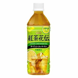 オリーブガーデン 沖縄限定 紅茶花伝 シークヮーサーティ 500ml×24本