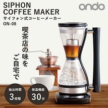 丸隆 ondo サイフォン式 コーヒーメーカー 電気式 240ml 2杯用 保温機能 抽出時間3段階調整 簡単操作 おうちカフェ ON-08_画像2