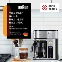 ブラウン マルチサーブ コーヒーメーカー [タイマー抽出 予約 カップ直接抽出 給湯機能 抽出温度管理機能 1杯から最大10杯 オートオフ_画像2